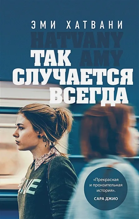 «Так случается всегда» Эми Хатвани «Так случается всегда» Эми Хатвани