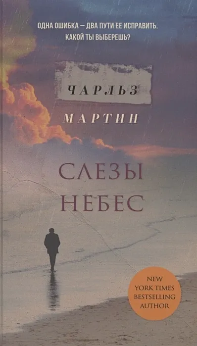 «Слезы небес» Чарльз Мартин «Слезы небес» Чарльз Мартин