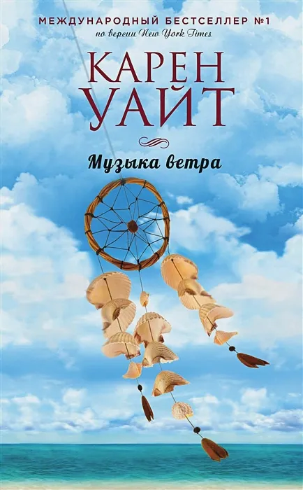 «Музыка ветра» Карен Уайт «Музыка ветра» Карен Уайт