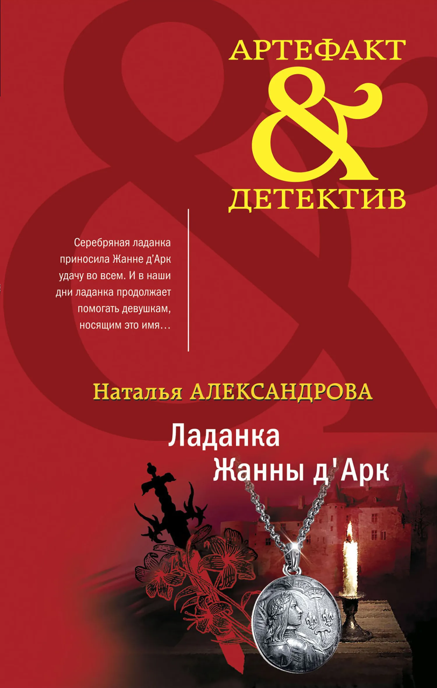 Подробнее о Ладанка Жанны д'Арк