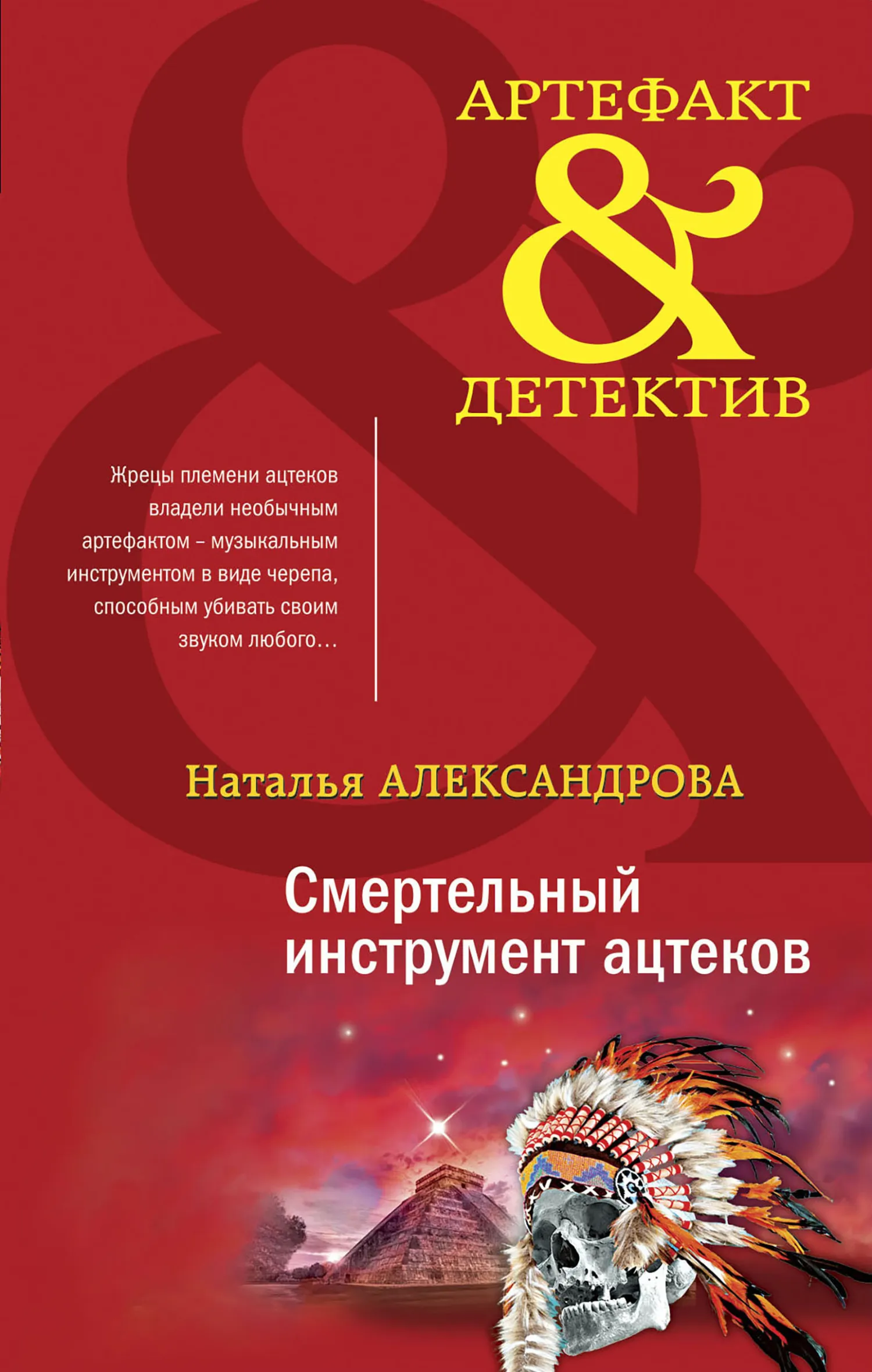 Подробнее о Смертельный инструмент ацтеков