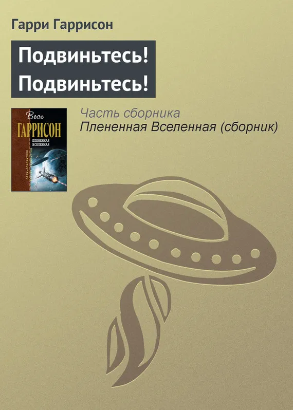 Подробнее о Подвиньтесь! Подвиньтесь!