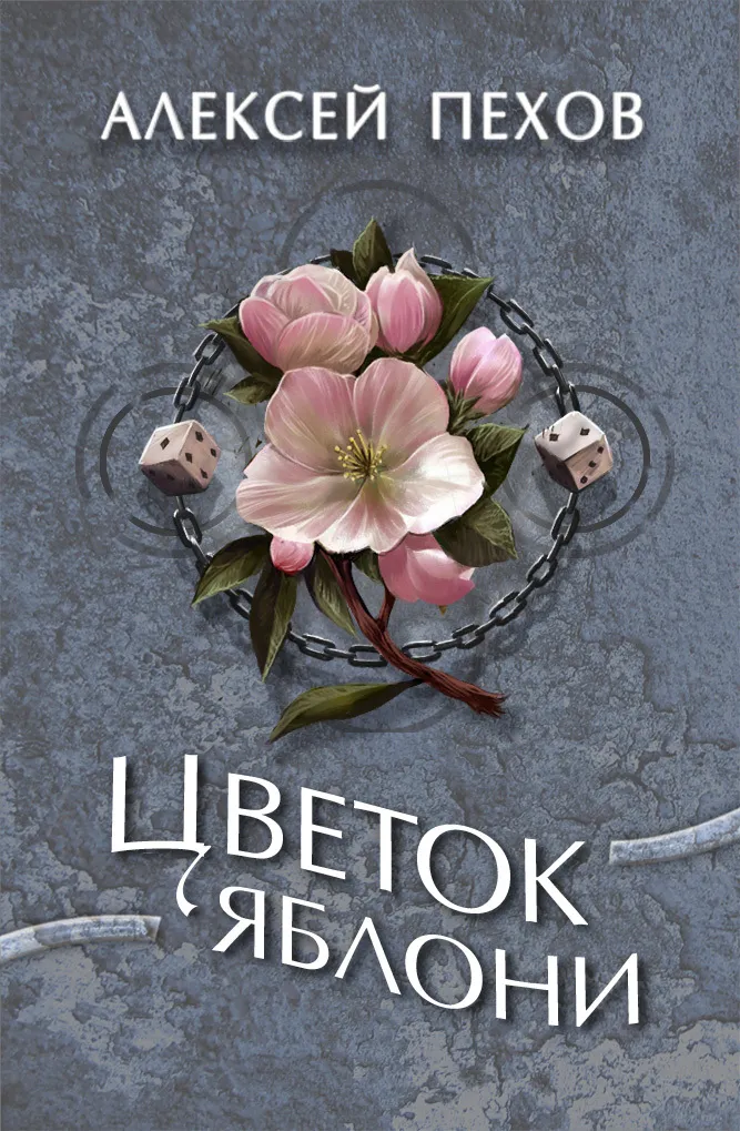 Подробнее о Цветок яблони