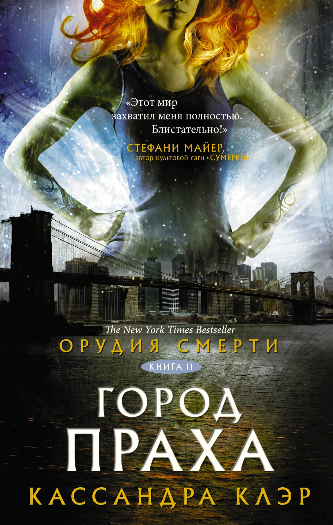 Подробнее о Город праха