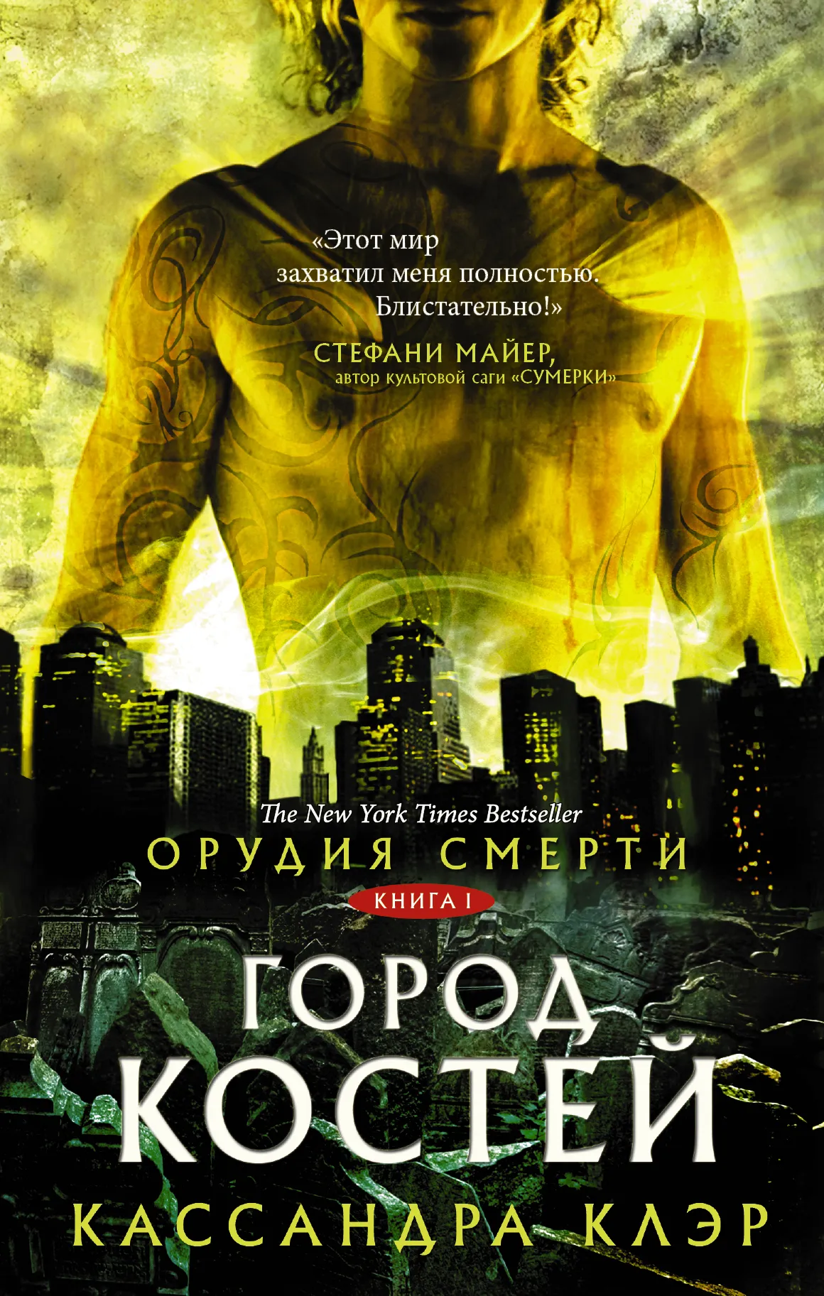 Подробнее о Город костей