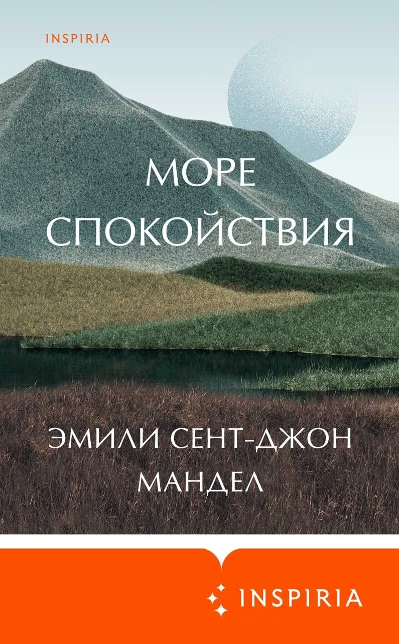 Обложка книги "Море спокойствия" Эмили Сент-Джон Мандел Обложка книги "Море спокойствия" Эмили Сент-Джон Мандел