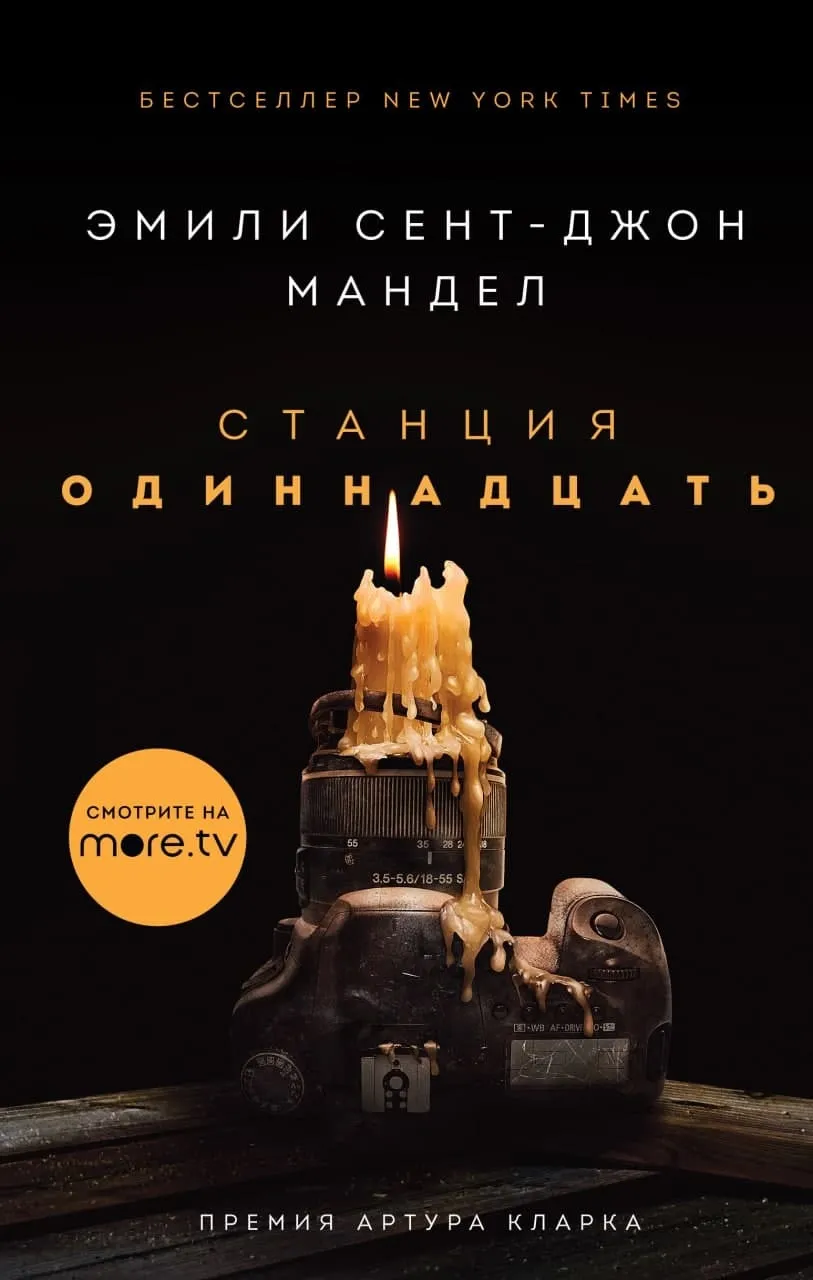 Подробнее о Станция Одиннадцать