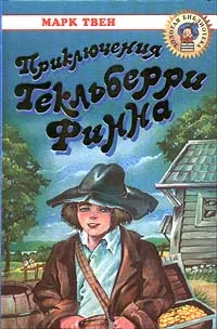 Подробнее о Приключения Гекльберри Финна