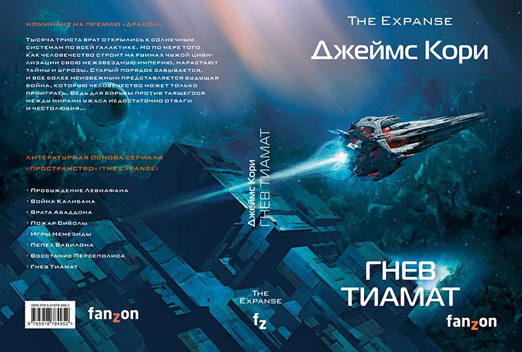 Обложка книги Джеймса Кори из серии "Пространство" - "Гнев Тиамат" Обложка книги Джеймса Кори из серии "Пространство" - "Гнев Тиамат"