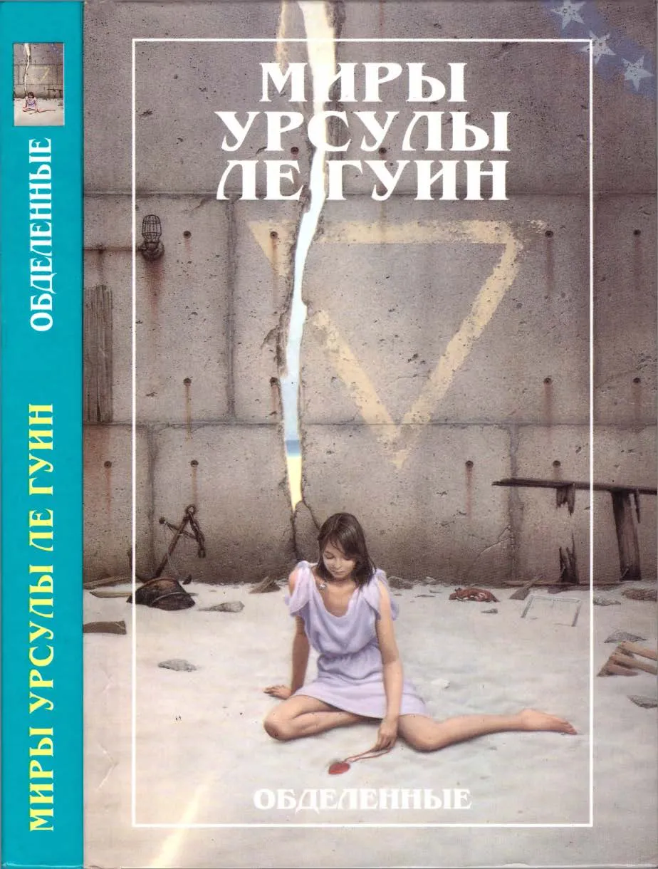 Обложка книги Урсулы Ле Гуин "Обделенные" Обложка книги Урсулы Ле Гуин "Обделенные"
