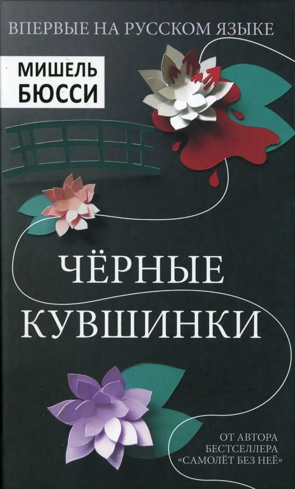 Подробнее о Черные кувшинки