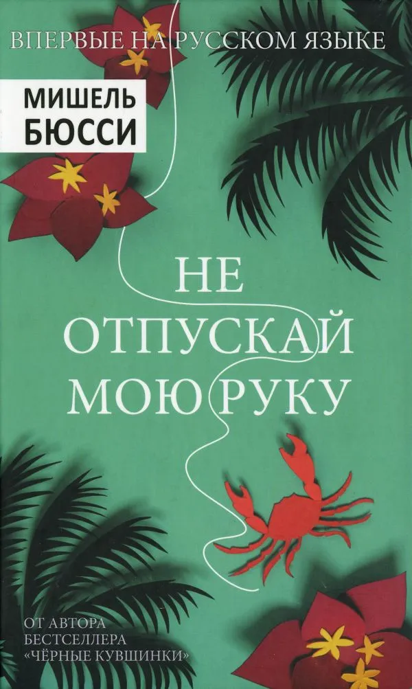 Подробнее о Не отпускай мою руку
