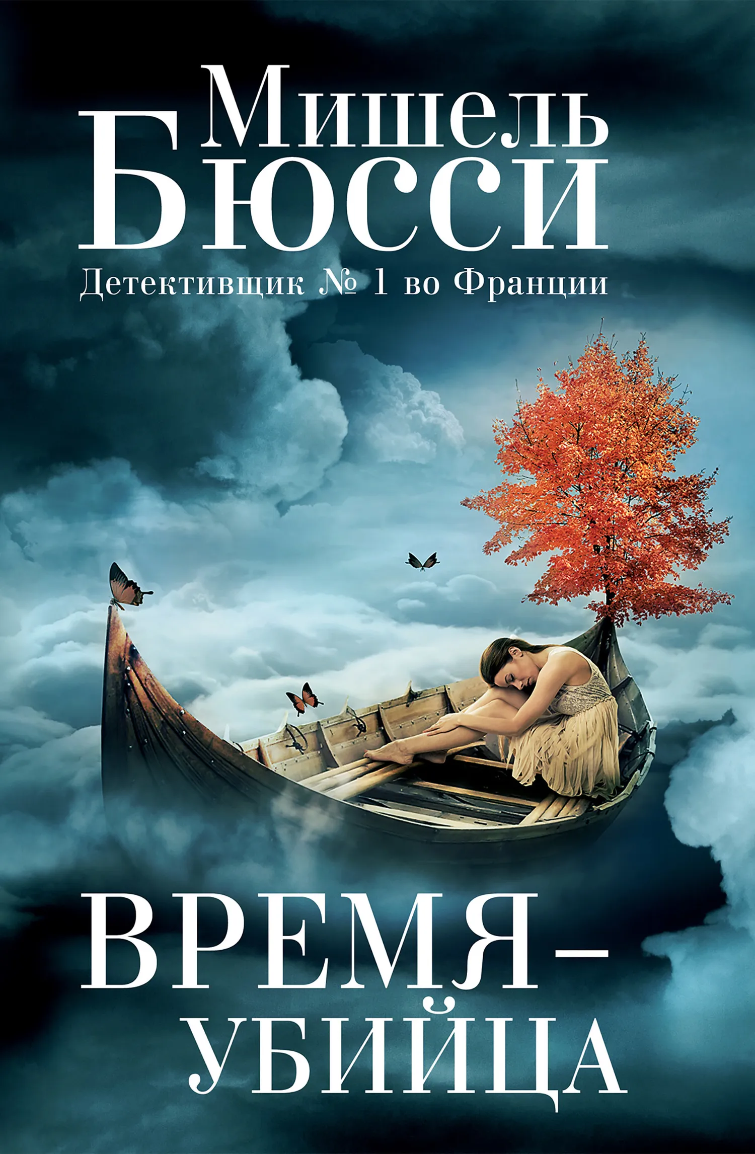 Подробнее о Время – убийца