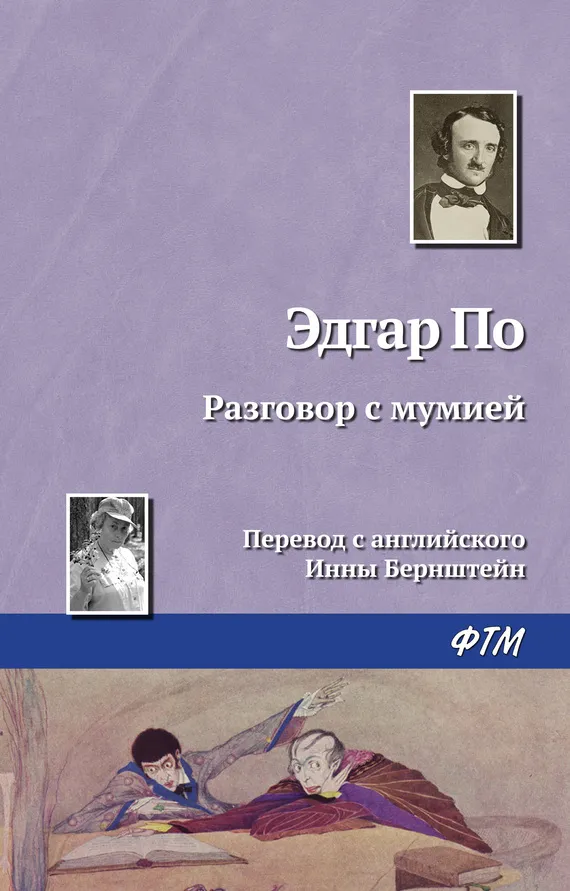 Подробнее о Разговор с мумией