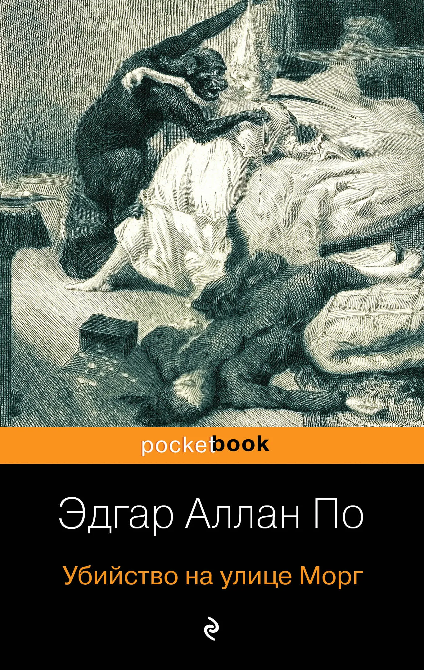 Подробнее о Убийство на улице Морг