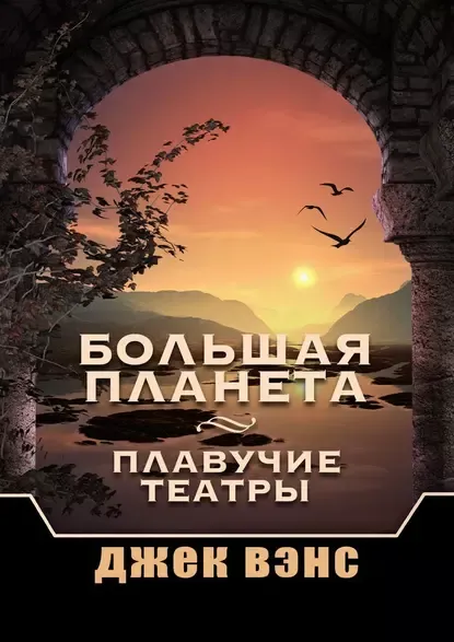 Обложка книги "Большая планета" Джека Вэнса Обложка книги "Большая планета" Джека Вэнса