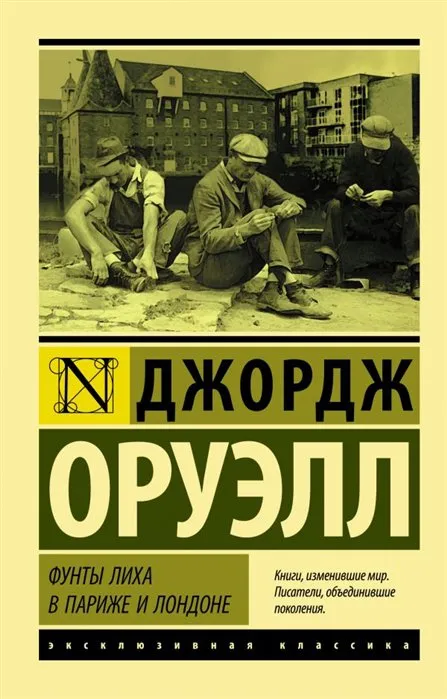 Подробнее о Фунты лиха в Париже и Лондоне