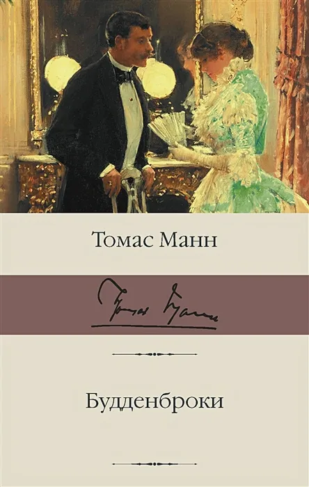 Обложка книги "Будденброки" Томаса Мана Обложка книги "Будденброки" Томаса Мана