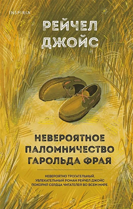 Обложка книги "Невероятное паломничество Гарольда Фрая" Джойс Рейчел Обложка книги "Невероятное паломничество Гарольда Фрая" Джойс Рейчел