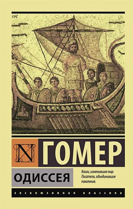Обложка книги "Одиссея" Гомера Обложка книги "Одиссея" Гомера
