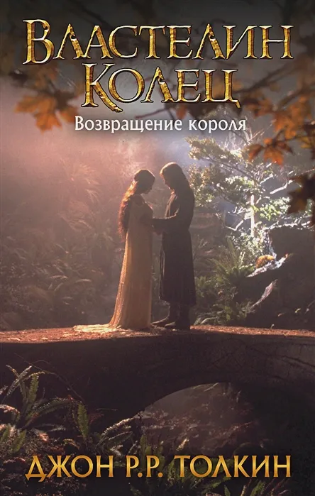 Обложка книги "Возвращение короля" Джон Толкиен Обложка книги "Возвращение короля" Джон Толкиен