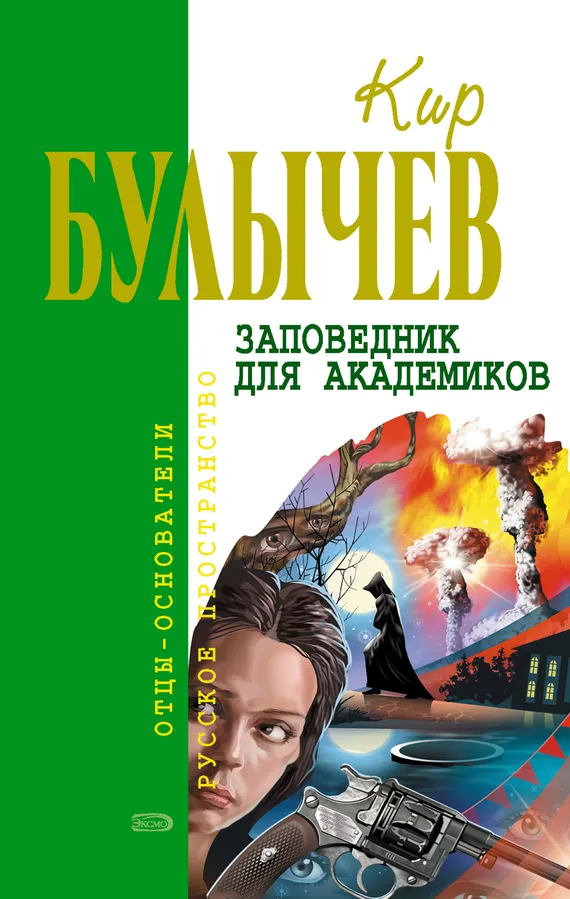 Подробнее о Заповедник для академиков
