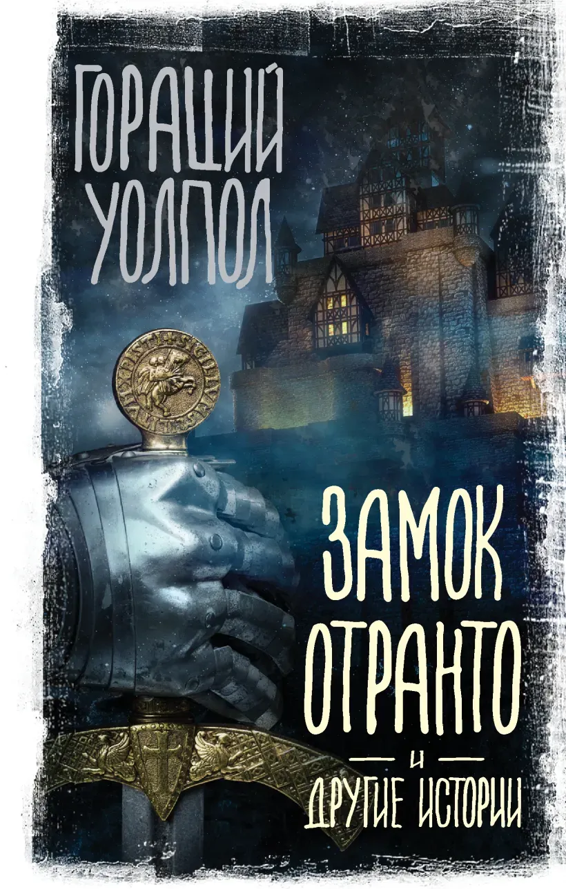 Обложка книги "Замок Отранто" Гораций Уопхол Обложка книги "Замок Отранто" Гораций Уопхол
