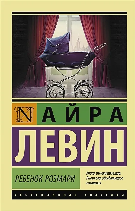 Обложка книги "Ребенок Розмари" Обложка книги "Ребенок Розмари"