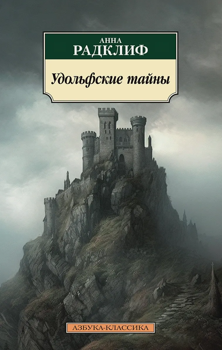 Обложка книги "Удольфские тайны" Анна Радклиф Обложка книги "Удольфские тайны" Анна Радклиф