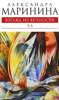 Подробнее о Взгляд из вечности