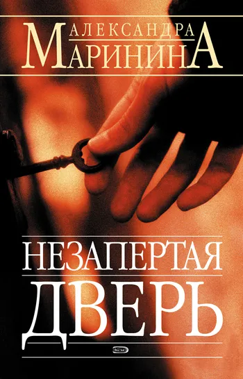 Подробнее о Незапертая дверь