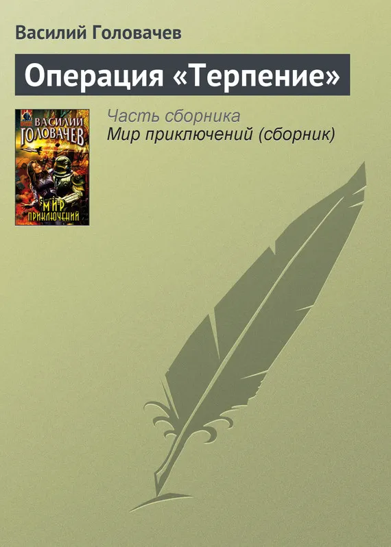 Подробнее о Операция «Терпение»