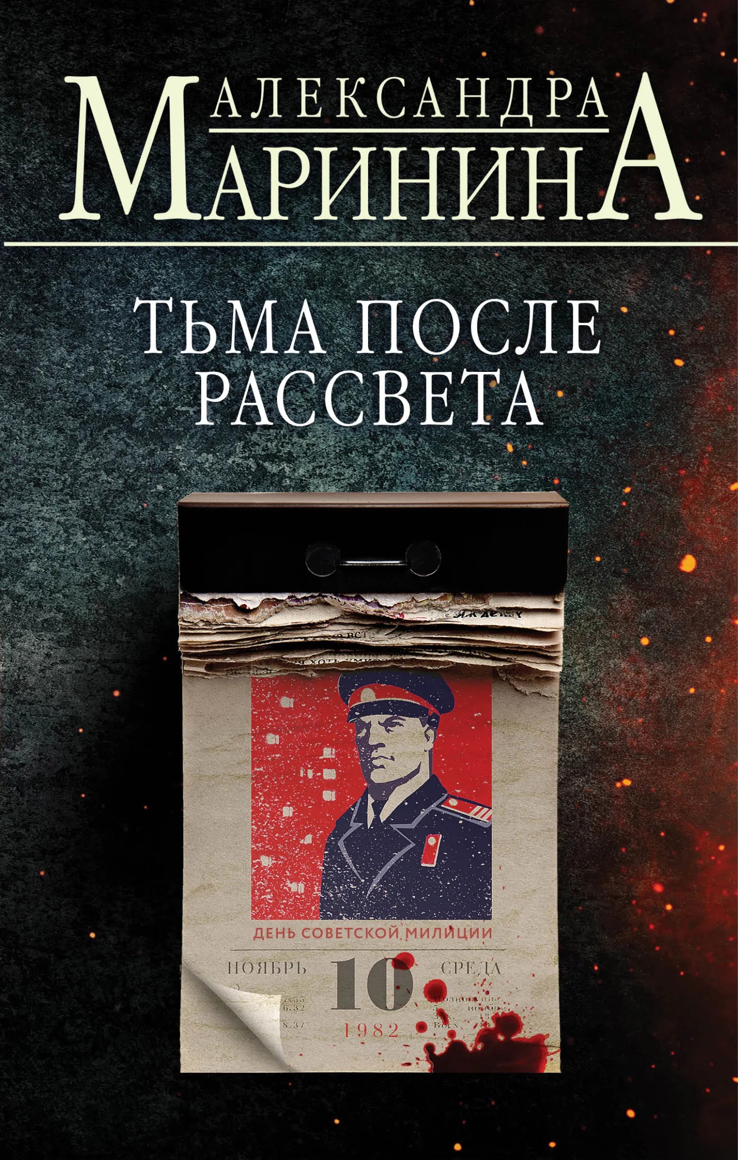 Подробнее о Тьма после рассвета