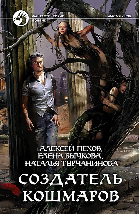 Подробнее о Создатель кошмаров