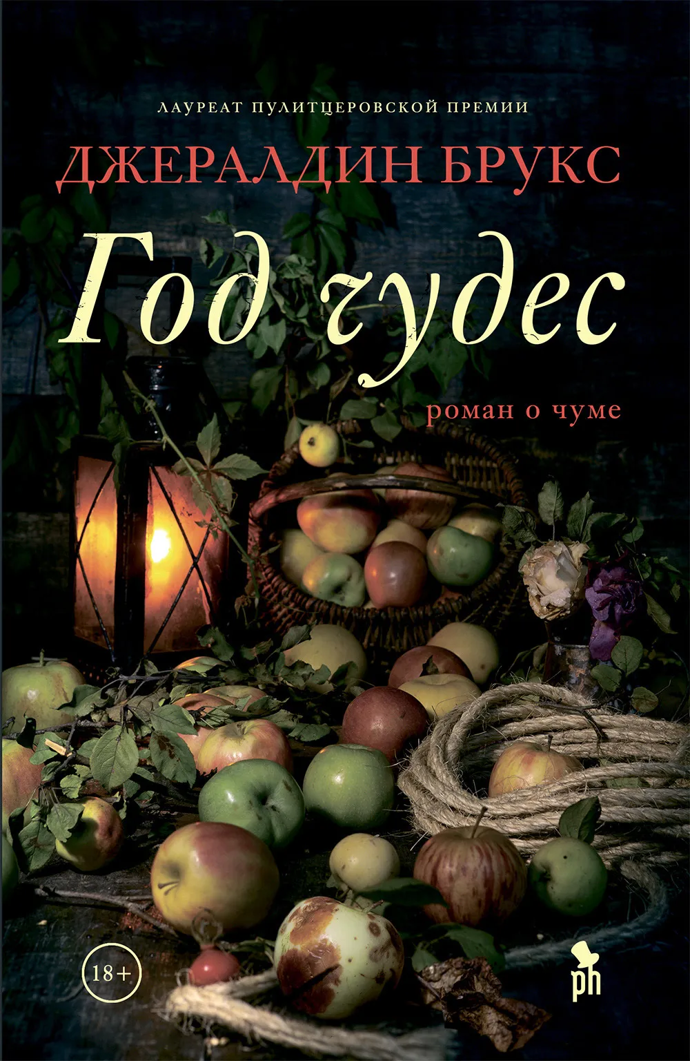 Подробнее о Год чудес