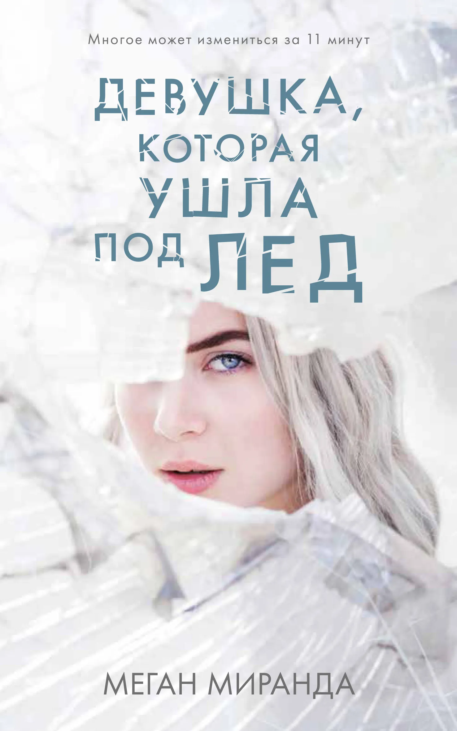 Подробнее о Девушка, которая ушла под лед