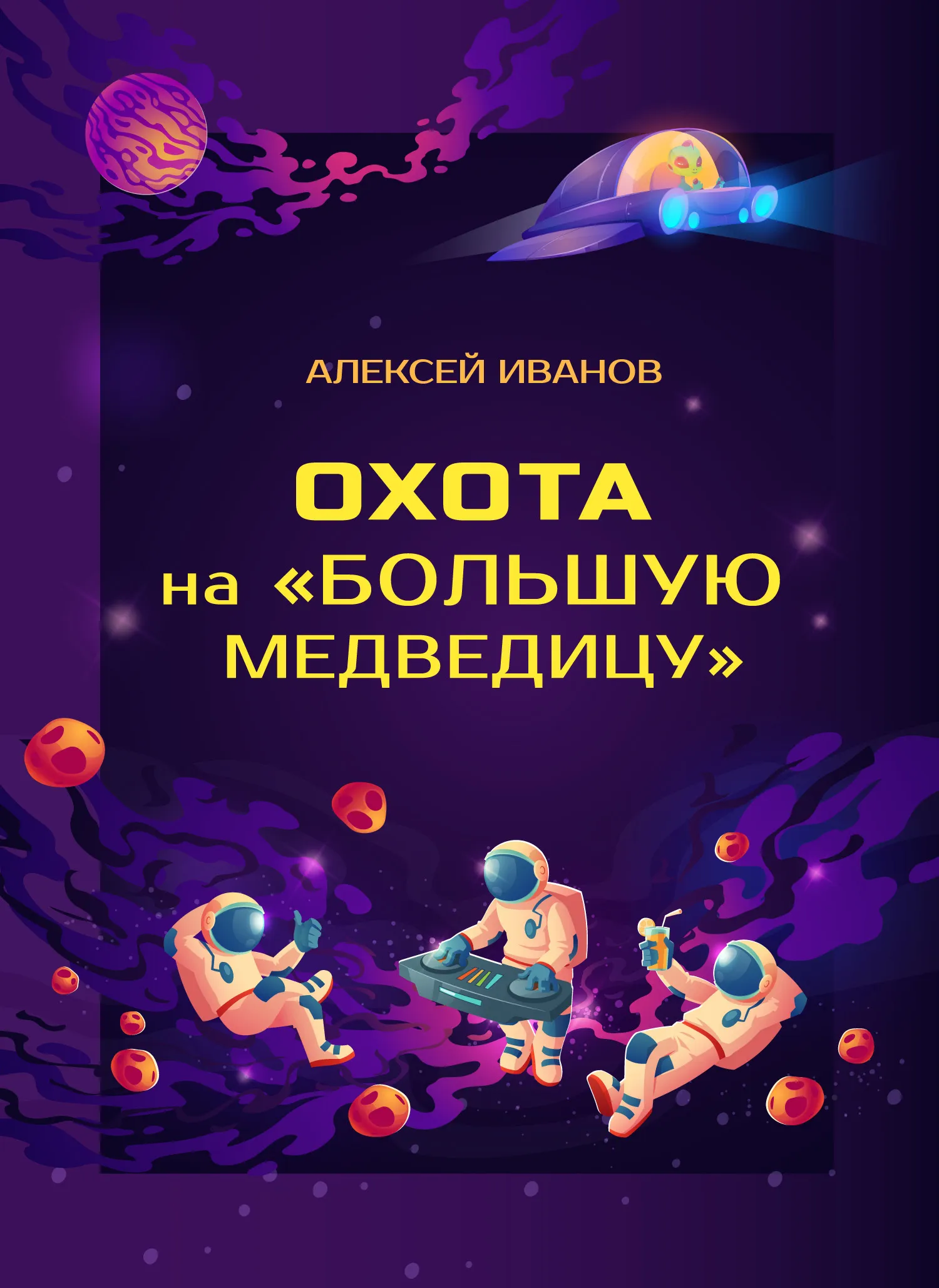 Подробнее о Охота на «Большую Медведицу»