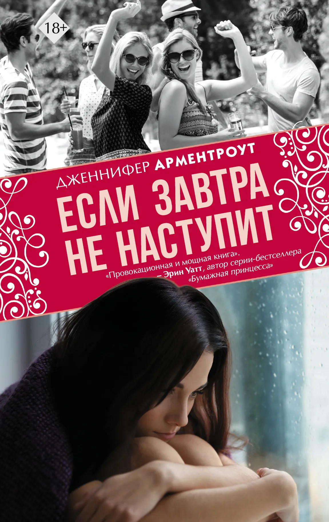 Подробнее о Если завтра не наступит