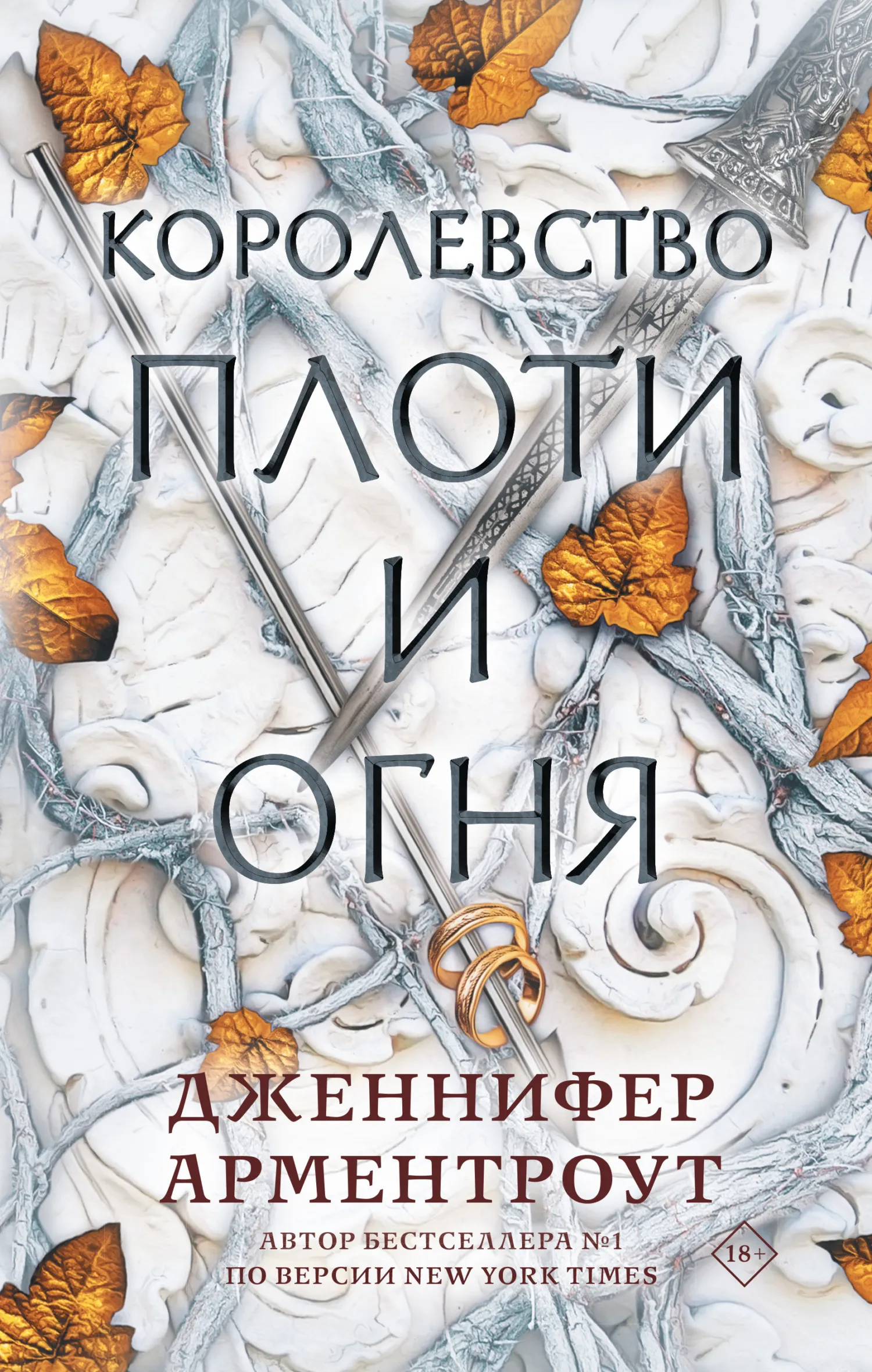 Подробнее о Королевство плоти и огня