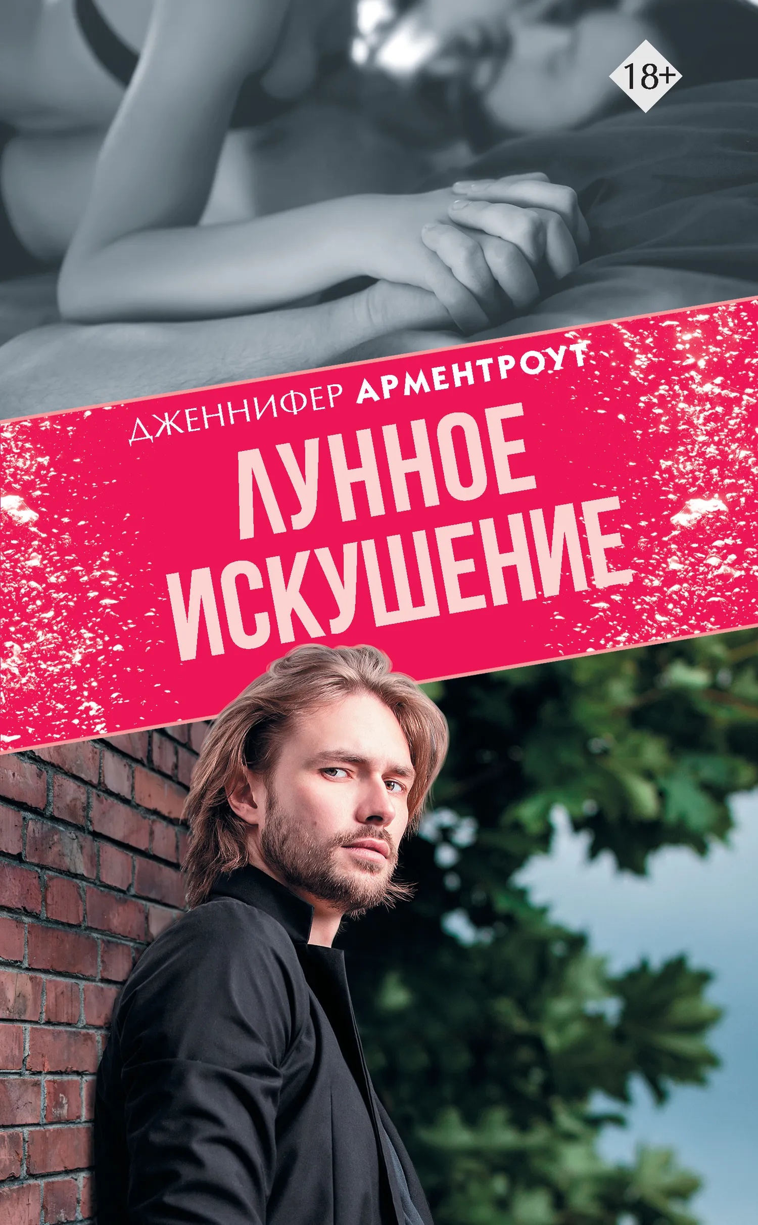 Подробнее о Лунное искушение
