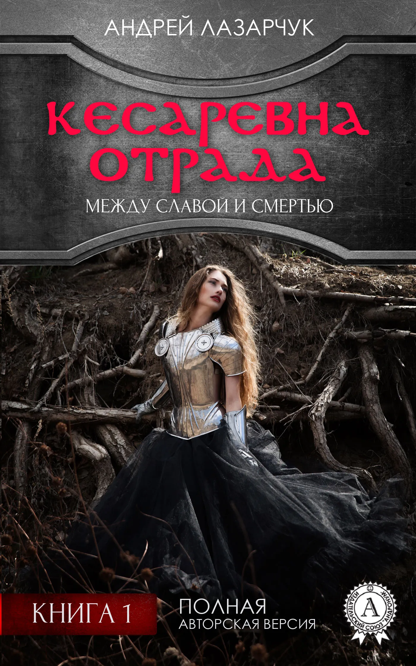 Подробнее о Кесаревна Отрада между славой и смертью. Книга 1