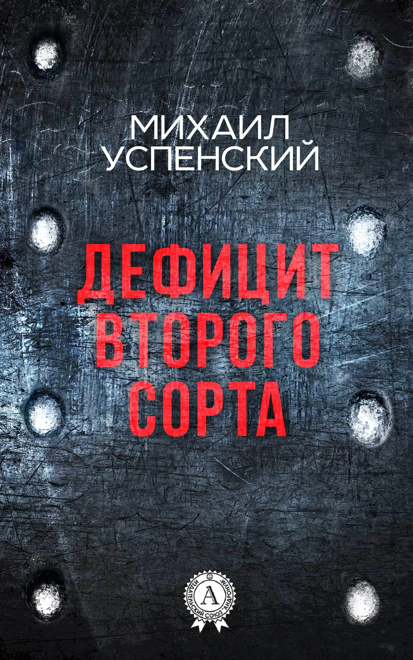 Подробнее о Дефицит второго сорта