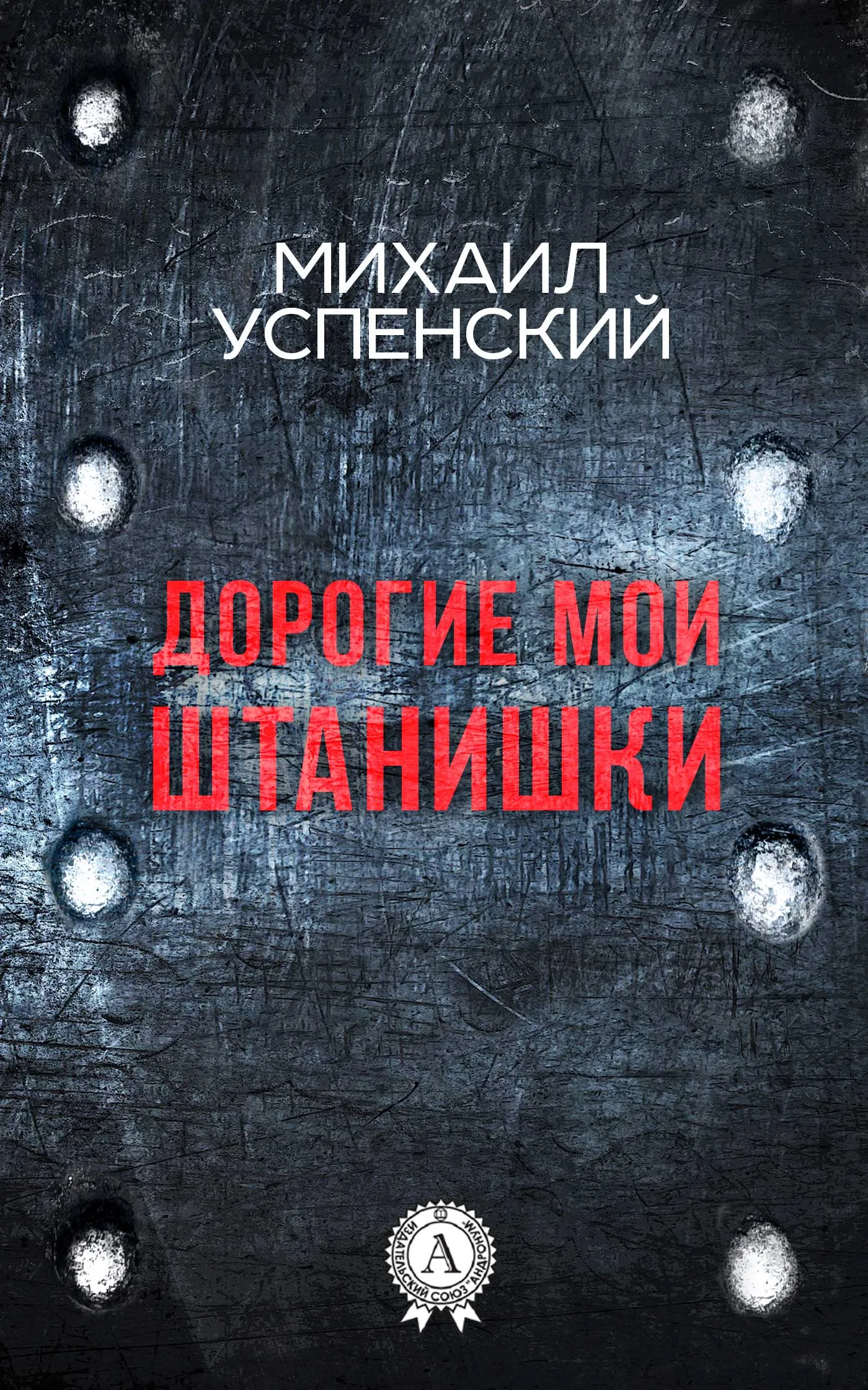 Подробнее о Дорогие мои штанишки