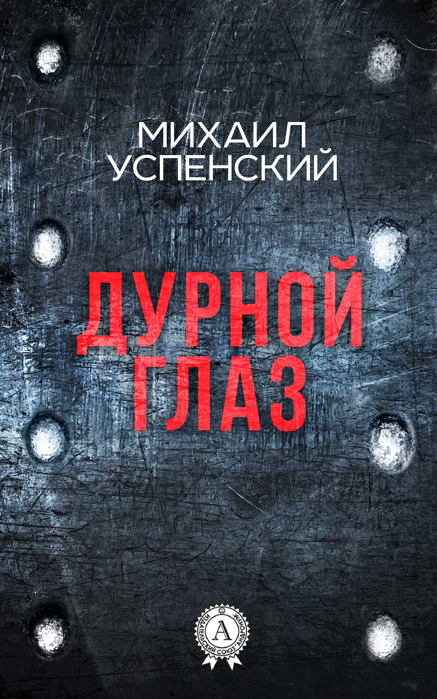 Подробнее о Дурной глаз
