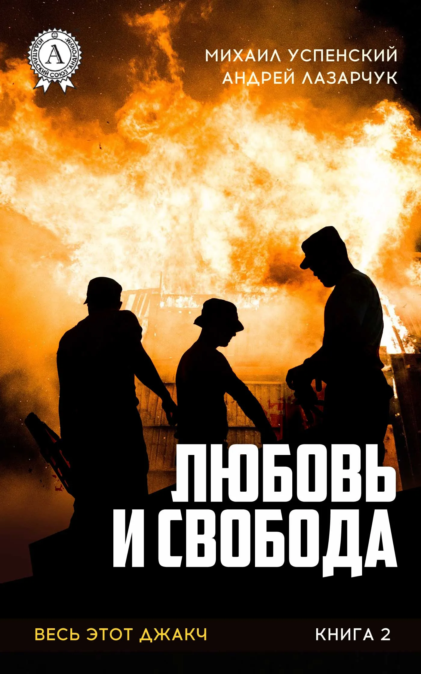 Подробнее о Любовь и свобода