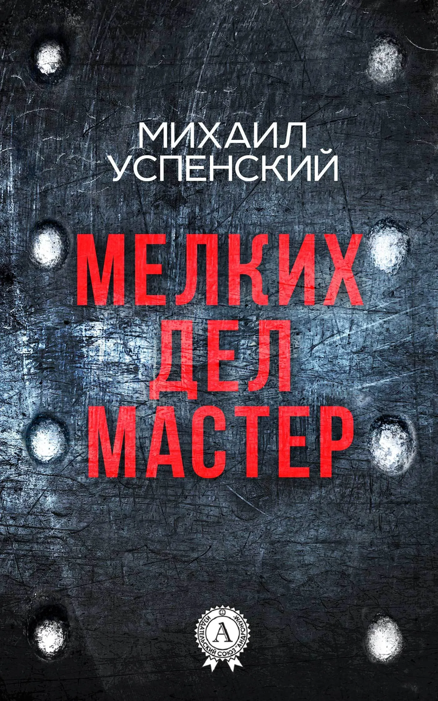 Подробнее о Мелких дел мастер