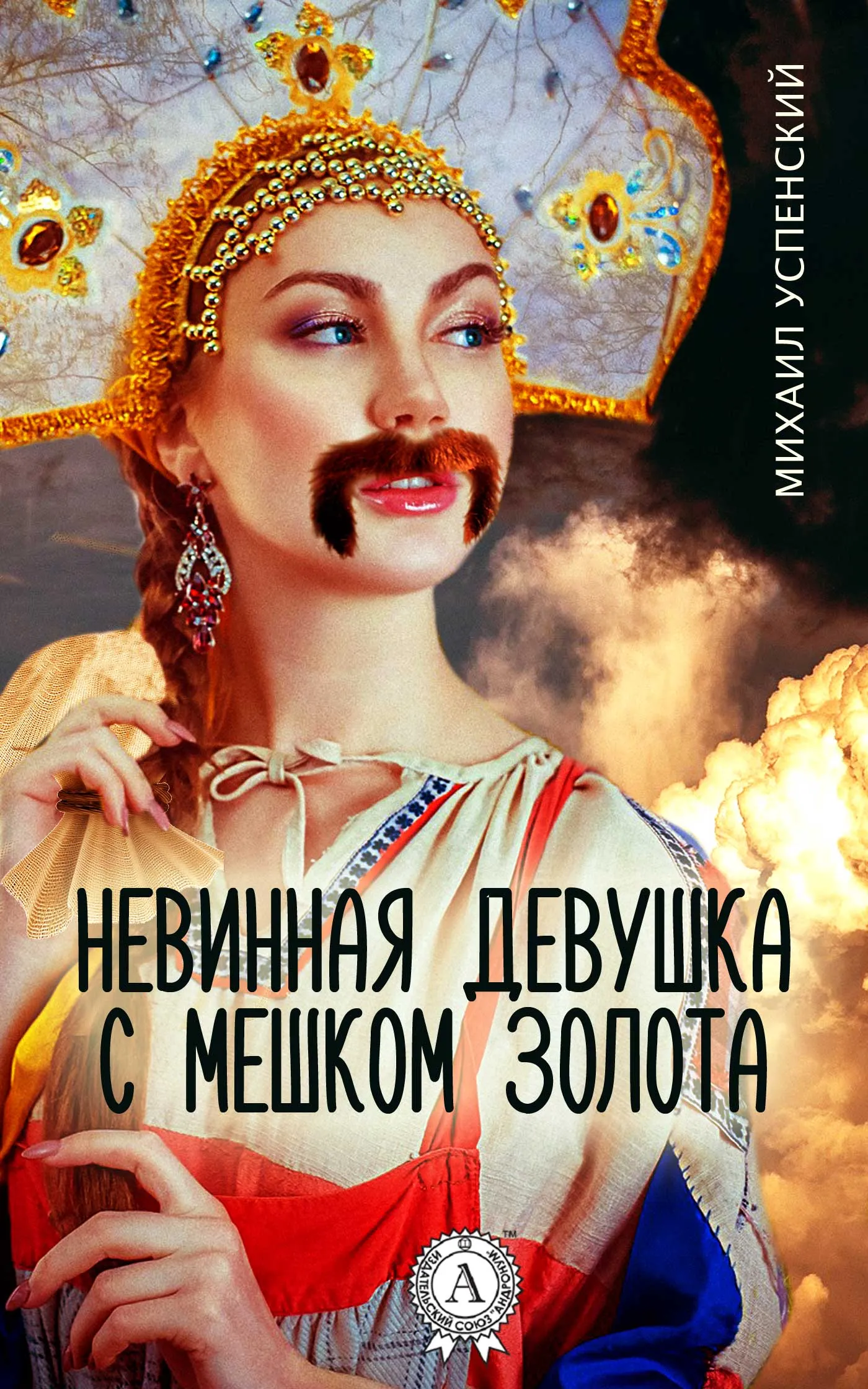 Подробнее о Невинная девушка с мешком золота