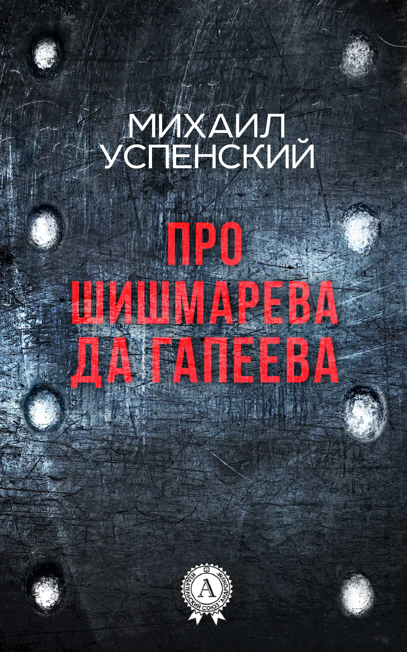 Подробнее о Про Шишмарёва да Гапеева