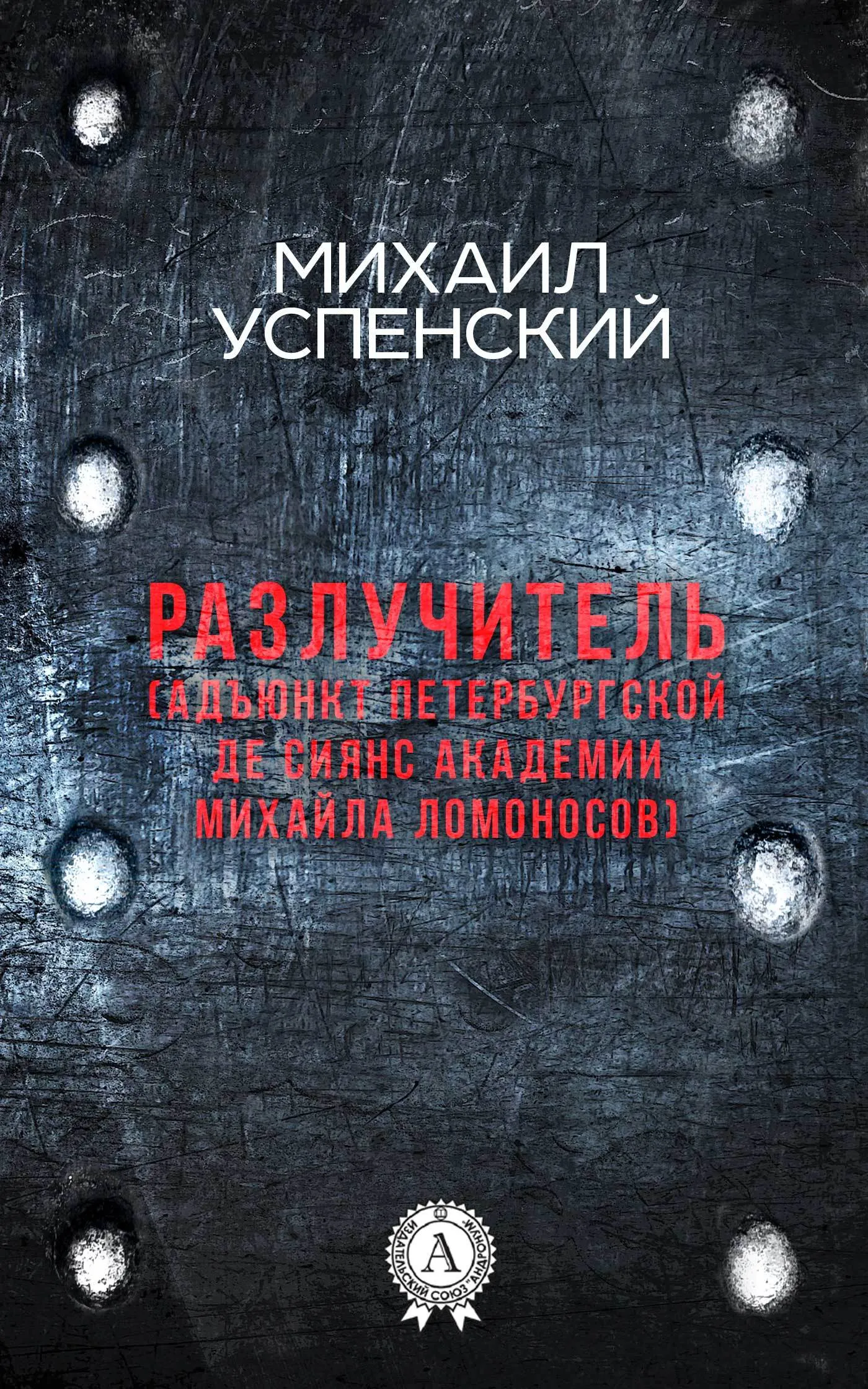 Подробнее о Разлучитель (Адъюнкт академии Михайла Ломоносов)