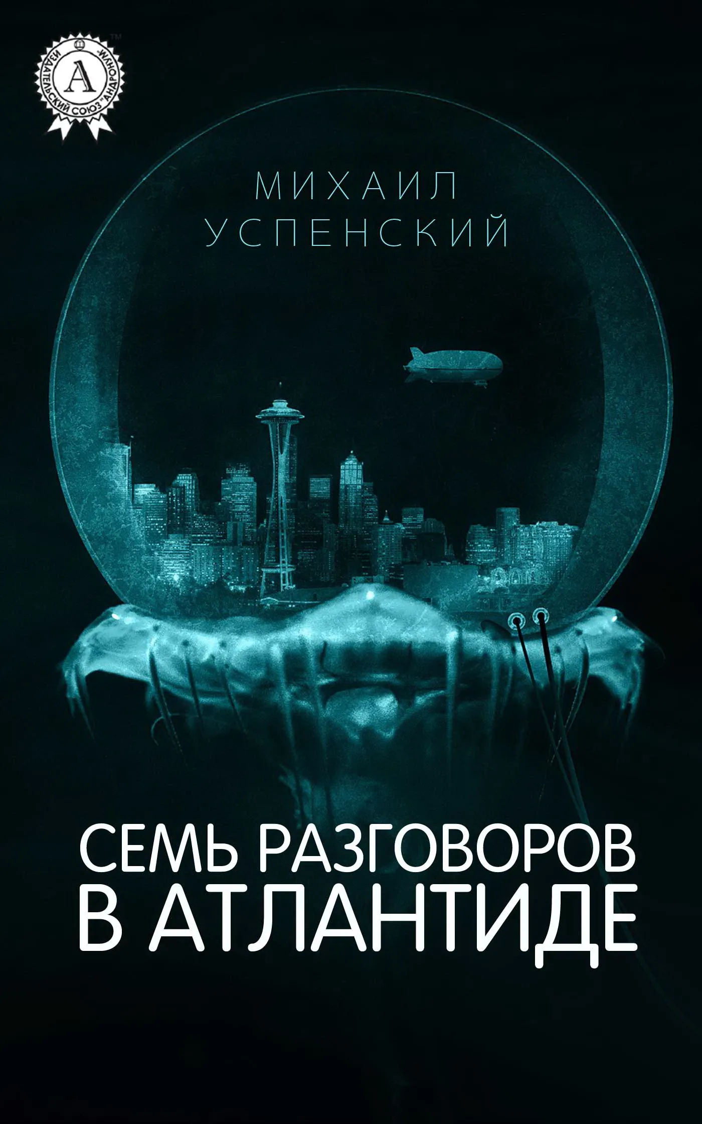 Подробнее о Семь разговоров в Атлантиде